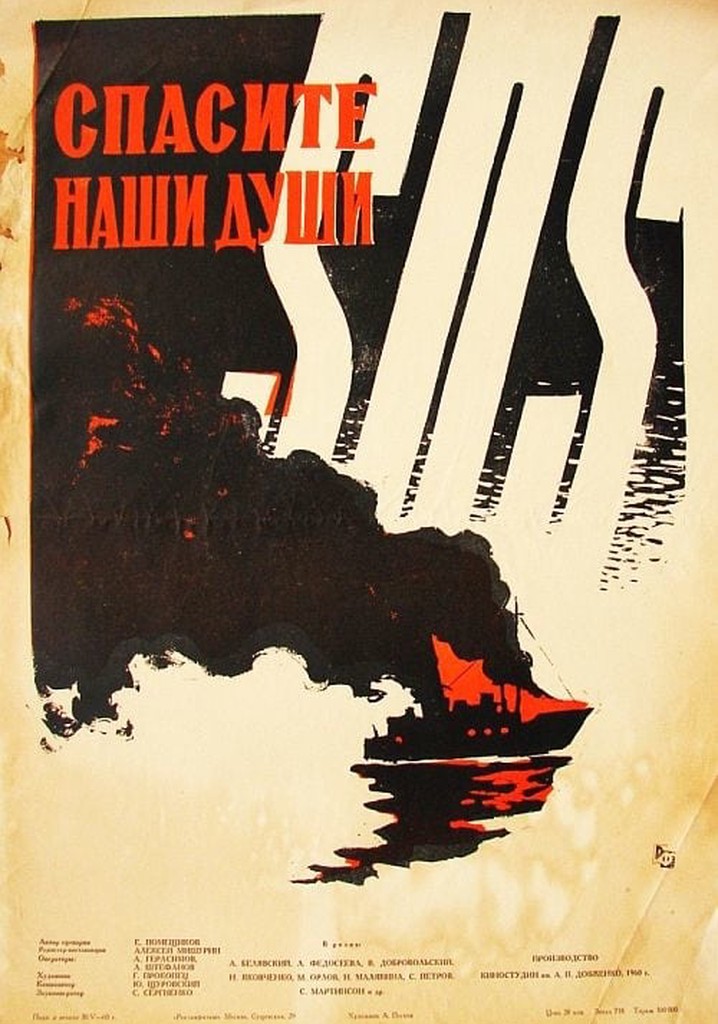 Спасите наши души. Спасите наши души фильм 1960. Спасите наши души фильм 1987. Спасите наши души 1960 - Постер к фильму. Спасите наши.